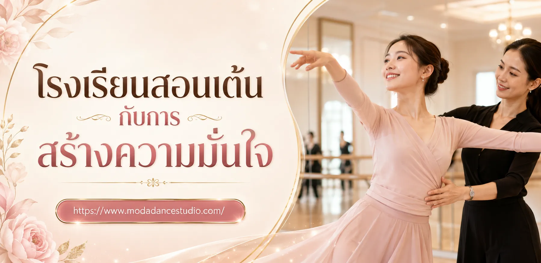 กล้ามเนื้อจดจำ (Muscle Memory): กุญแจสำคัญที่ทำให้มือใหม่เลิก ท่องจำ แล้วเต้นได้อย่างเป็นธรรมชาติ