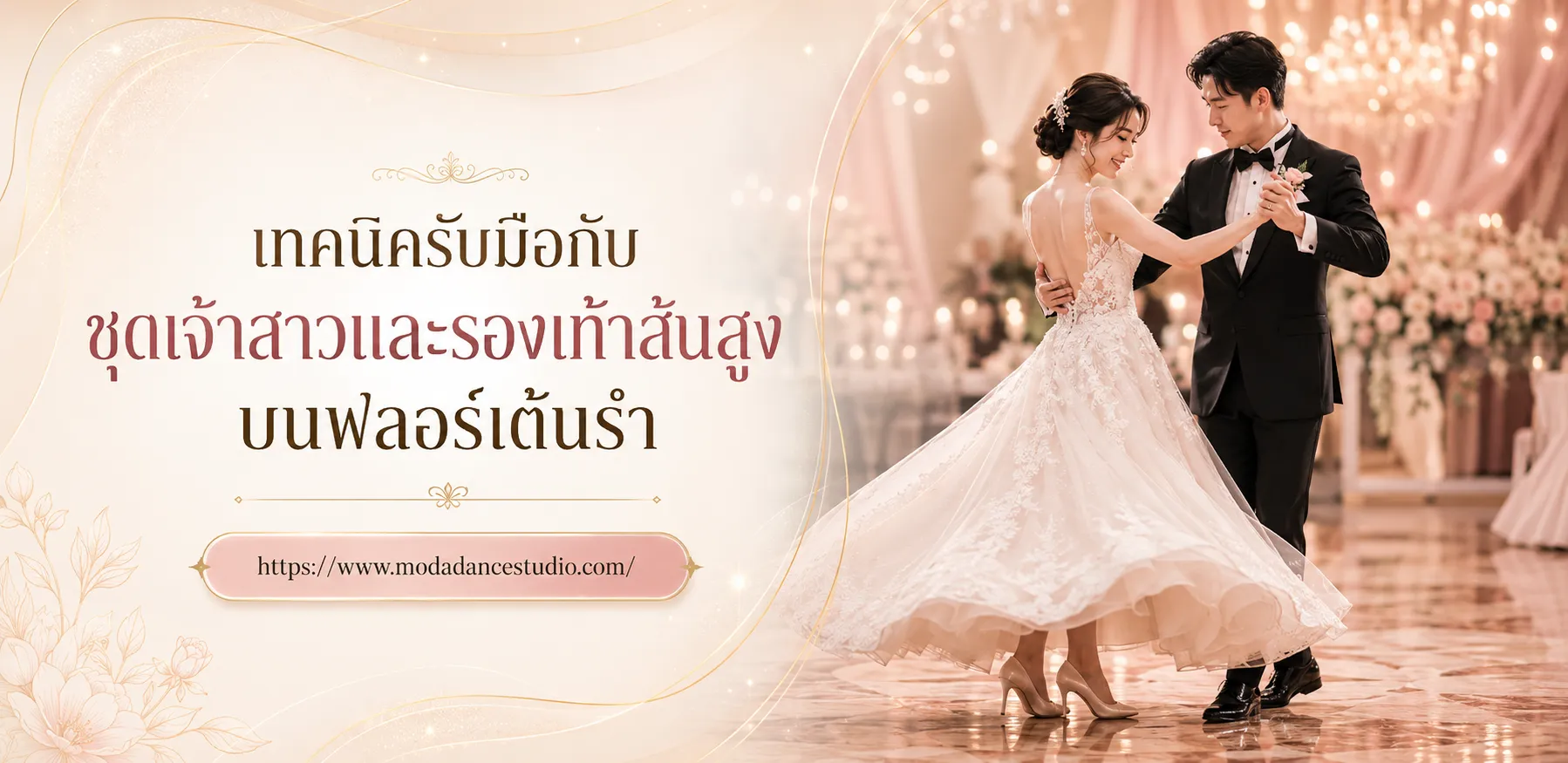 การเต้นรำแห่งความผูกพัน: โมเมนต์สุดซึ้งของ Father-Daughter และ Mother-Son Dance